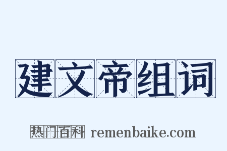 建文帝组词是什么意思的图片